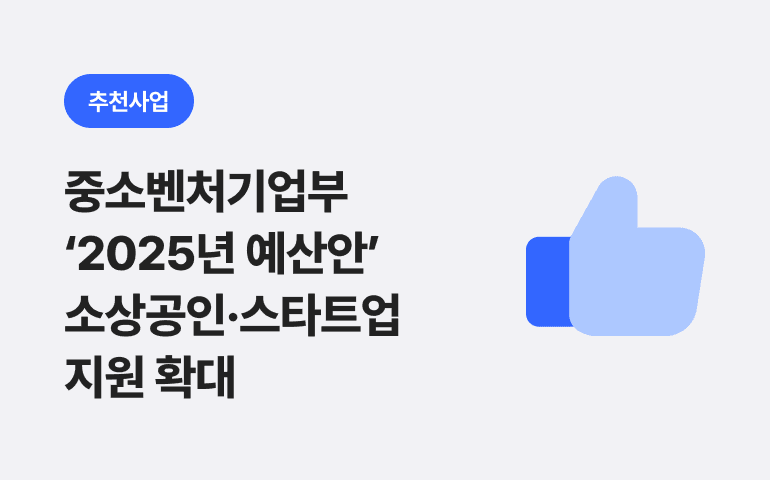 주목! 중소벤처기업부 ‘2025년 예산안’ 소상공인·스타트업 지원 확대