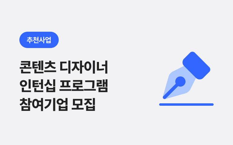 웰로비즈와 함께 시선을 사로잡을 콘텐츠 디자이너를 찾기