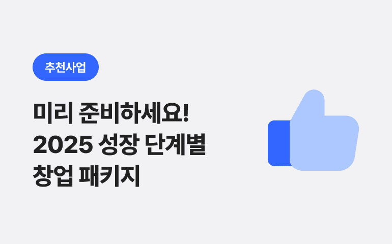 미리 준비하세요! 2025 성장 단계별 창업 패키지