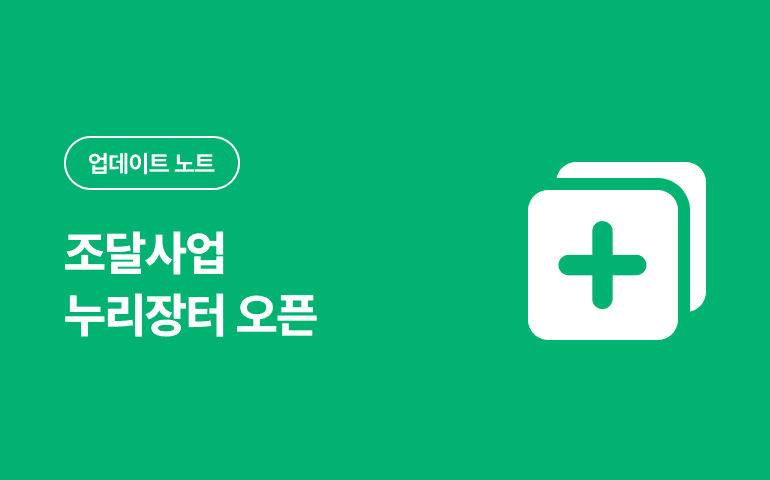 조달사업 누리장터 오픈_2024.11 배포