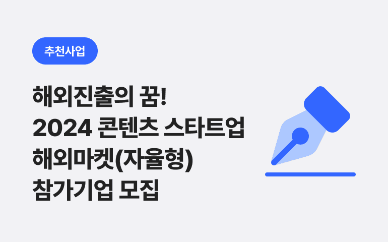 해외진출의 꿈! 2024 콘텐츠 스타트업 해외마켓(자율형) 참가기업 모집