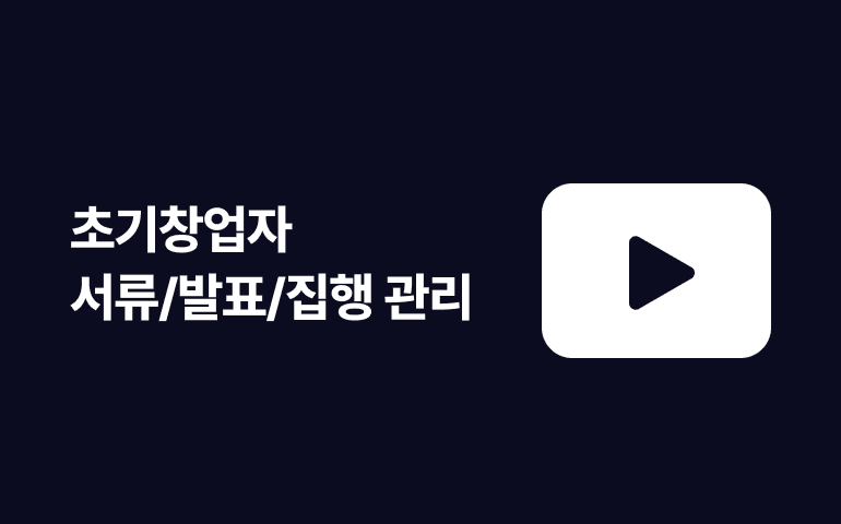 [웨비나] 2023년 초기창업자 서류-발표-집행관리 최종점검