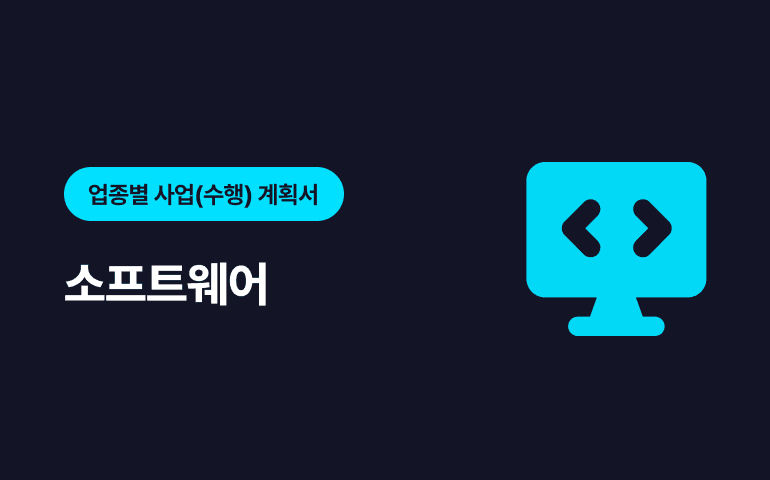 [프리미엄콘텐츠] 업종별 요청 연구보고서 - 소프트웨어 분야 샘플