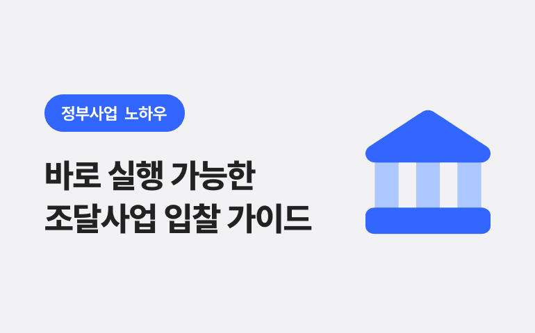 조달사업 입찰 가이드 제공