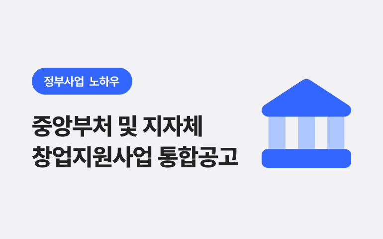 [웰로비즈] 2024년 중앙부처 및 지자체 창업지원사업 통합공고 안내 (PDF 포함)