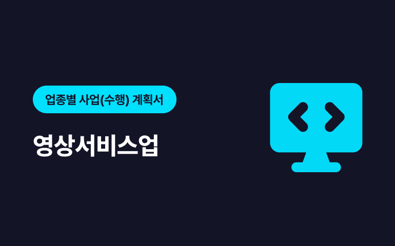 [프리미엄콘텐츠] 업종별 요청 연구보고서 - 영상서비스업 분야 샘플