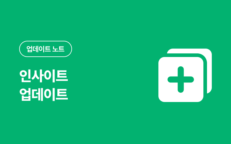 [업데이트] 인사이트 (콘텐츠,웨비나) 업데이트 (2023.09.27.)