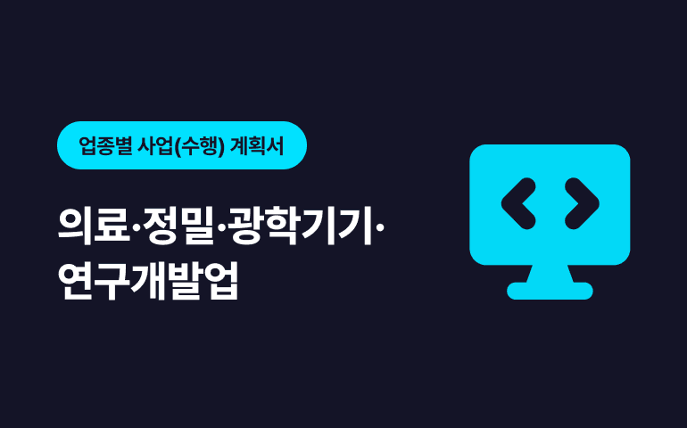 [프리미엄콘텐츠] R&D 연구보고서 - 의료/정밀/광학기기/연구개발업 업종 분야 샘플