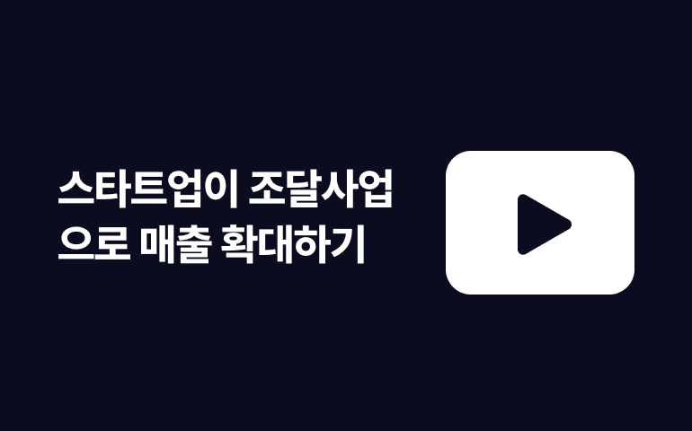 [웨비나] 스타트업이 조달사업으로 매출 확대하기