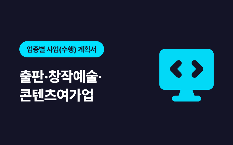 [프리미엄콘텐츠] R&D 연구보고서 - 출판/창작예술/콘텐츠여가업 업종 분야 샘플