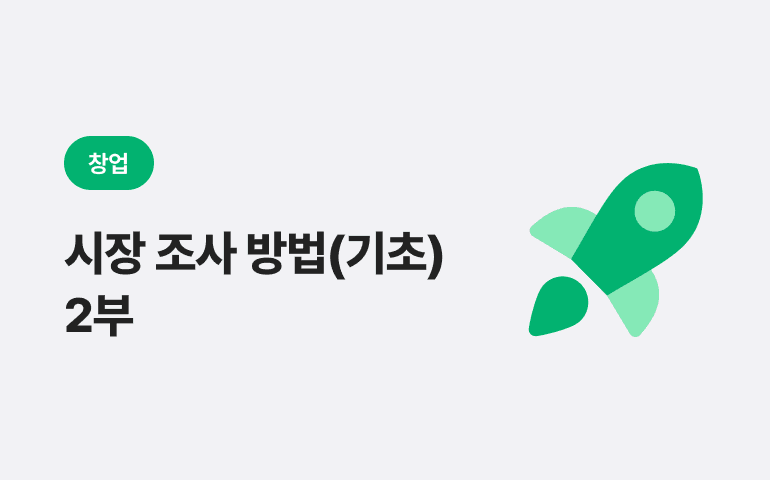 [창업] 성공적인 사업을 위한 실전 시장 조사 방법(기초편) │ 2부