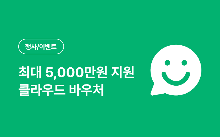 웰로비즈 80% 할인 이용 가능한 클라우드 바우처 사업 신청하세요!