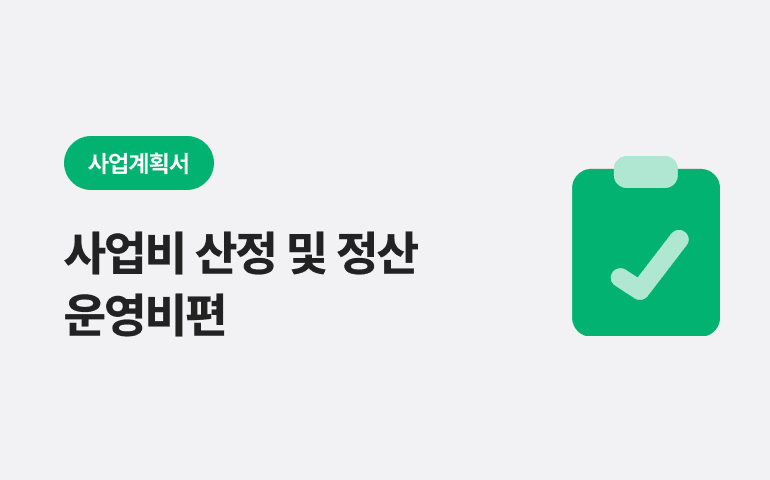 [사업계획서] 사업비 산정 및 정산 - 운영비편