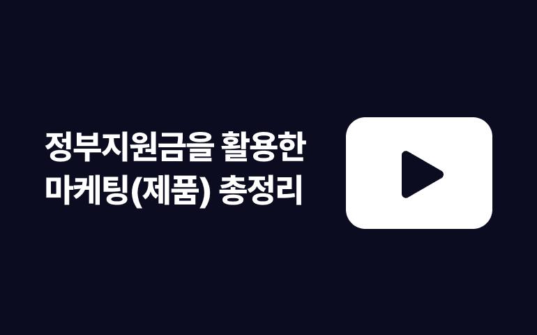 [웨비나] 정부지원금을 활용한 마케팅(제품) 총정리