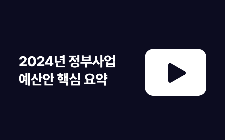 [웨비나] 2024년 정부사업 예산안 핵심 요약