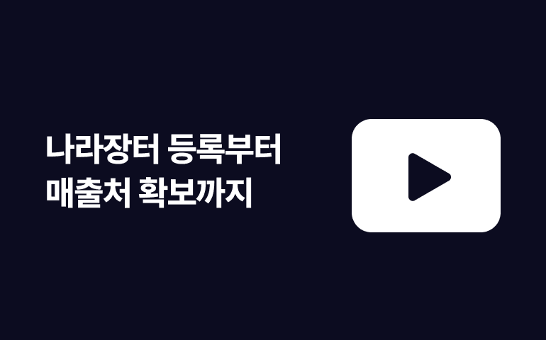 [웨비나] 나라장터 등록부터 매출처 확보까지