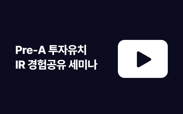 [웨비나] Pre-A 투자유치 IR 경험 공유 웨비나