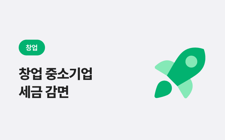 [창업] 창업 중소기업 세금 감면 혜택과 신청하는 법