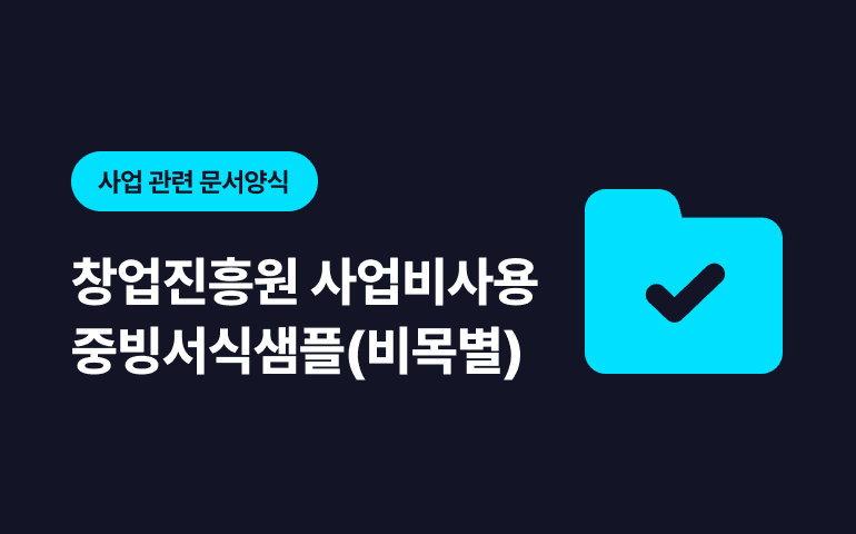 [프리미엄콘텐츠] 정부지원 사업비사용 증빙서식 자료모음