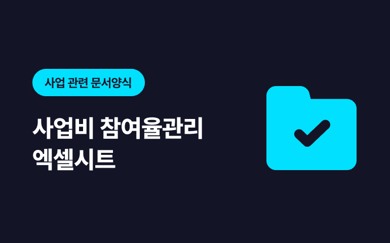 [프리미엄콘텐츠] 정부지원 사업비 참여율 관리 엑셀자료