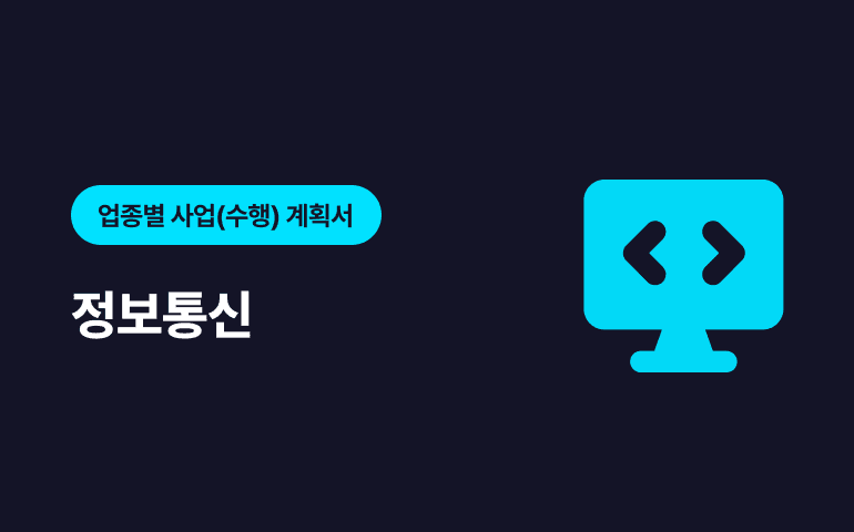 [프리미엄콘텐츠] 업종별 요청 연구보고서 - 정보통신 분야 샘플