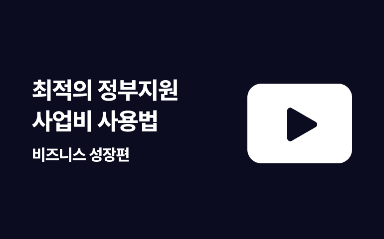 [웨비나] 최적의 정부지원 사업비 사용법(비즈니스 성장편)