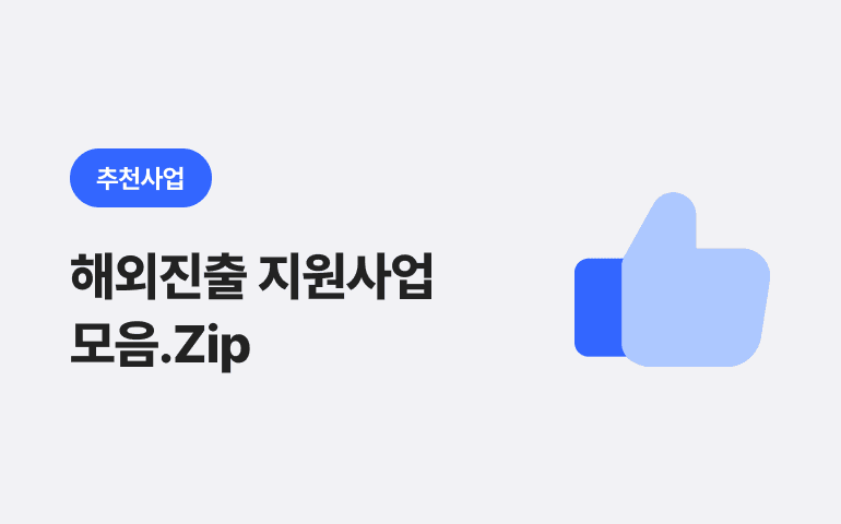 [추천 사업] 해외진출 지원사업 모음.zip(221202 기준)