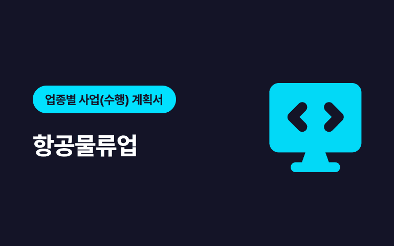 [프리미엄콘텐츠] 업종별 요청 연구보고서 - 항공물류업 분야 샘플