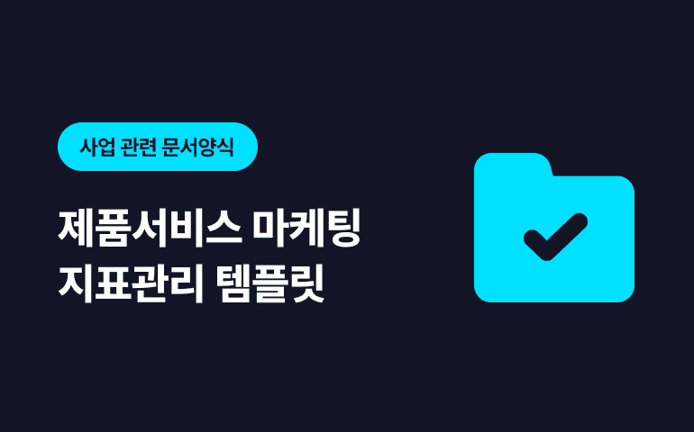 [프리미엄콘텐츠] 제품서비스 마케팅 지표관리 템플릿 엑셀자료