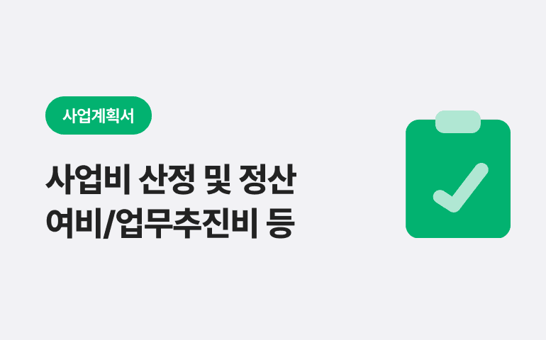 [사업계획서] 사업비 산정 및 정산 - 여비/업무추진비/연구용역비/유형자산편