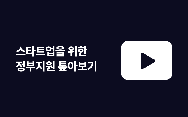 [웰로비즈 웨비나] 정부사업 2023년 트렌드 - 스타트업을 위한 정부지원 톺아보기 웨비나