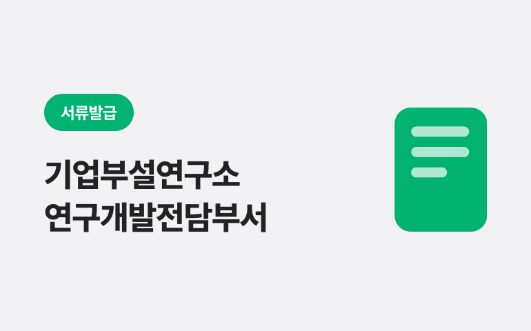 [서류발급] 기업부설연구소/연구개발전담부서 설립