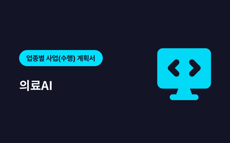 [프리미엄콘텐츠] 업종별 요청 연구보고서 - 의료AI 분야 샘플