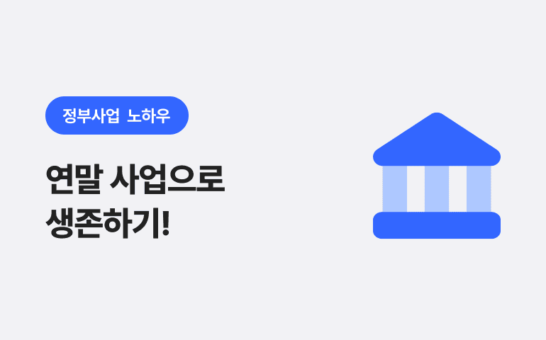 연말 사업으로 생존하기!