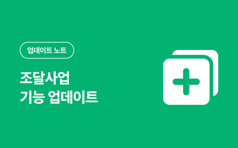 조달사업 기능 업데이트 안내_2024.02 배포