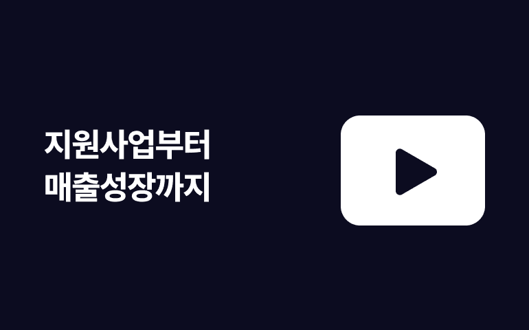 [웨비나] 4STEP 자금확보 웨비나