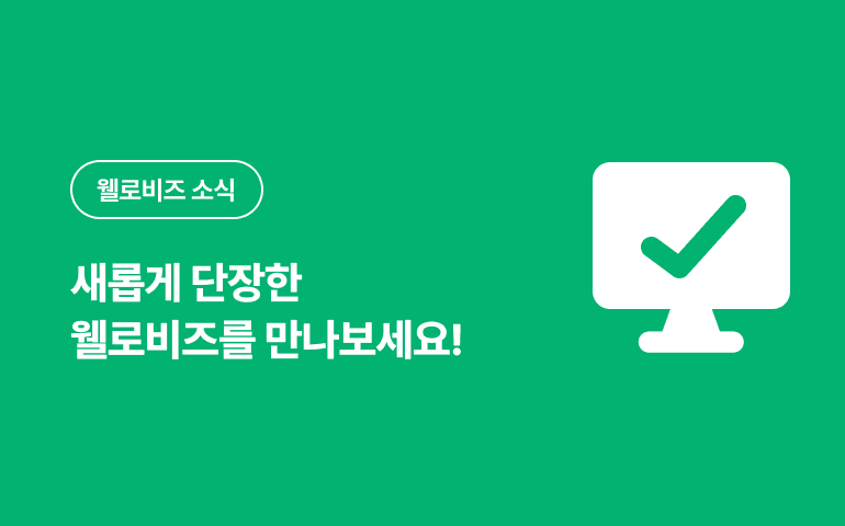 웰로비즈 홈페이지 리뉴얼 안내  