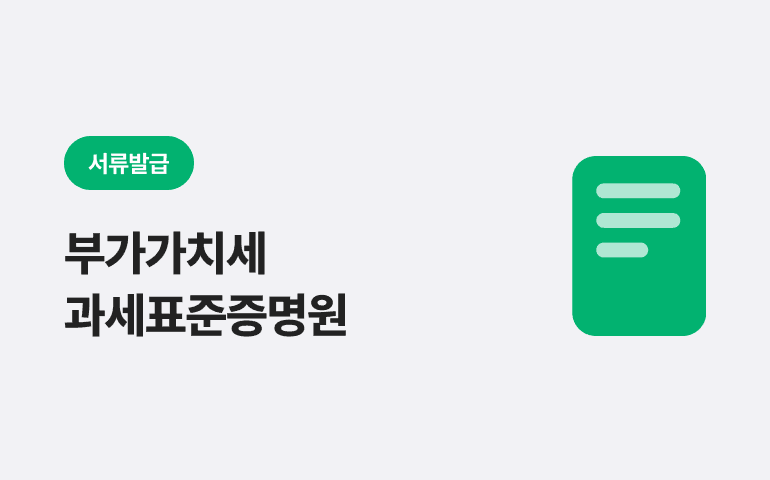 [서류 발급] 부가가치세 과세표준증명원 발급 받는 법 (개정된 홈택스 화면 반영!)