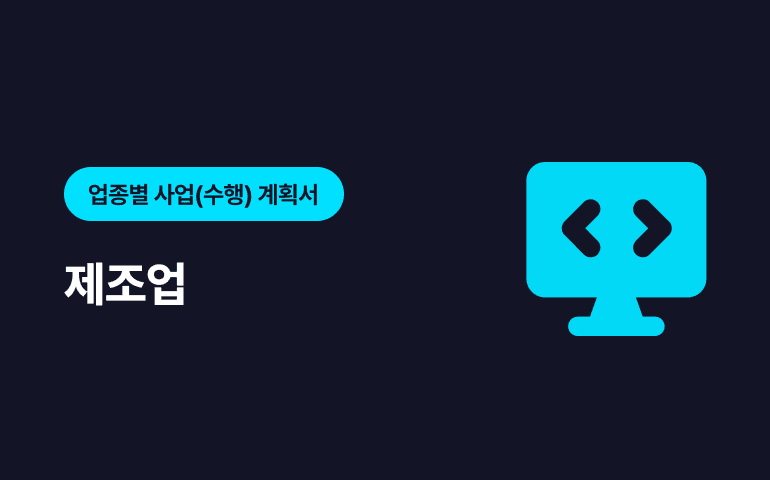 [프리미엄콘텐츠] 업종별 요청 연구보고서 - 제조업 분야 샘플