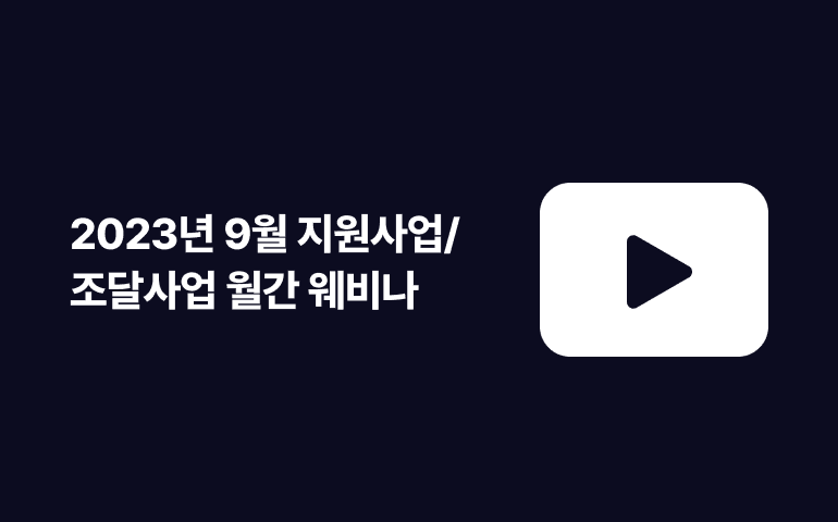 [웨비나] 2023년 9월 지원사업/조달사업 월간 웨비나