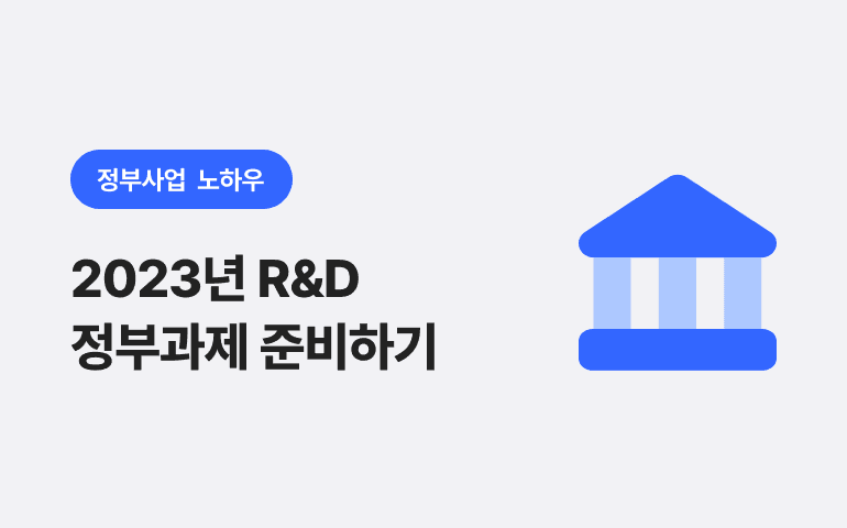 [정부사업 노하우] 정부과제 연구노트 작성법과 2023년 R&D 준비하기