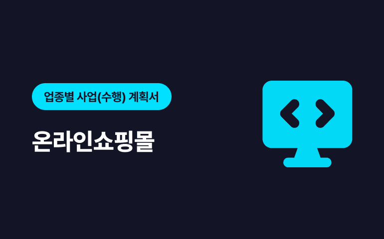 [프리미엄콘텐츠] 업종별 요청 연구보고서 - 온라인쇼핑몰 분야 샘플