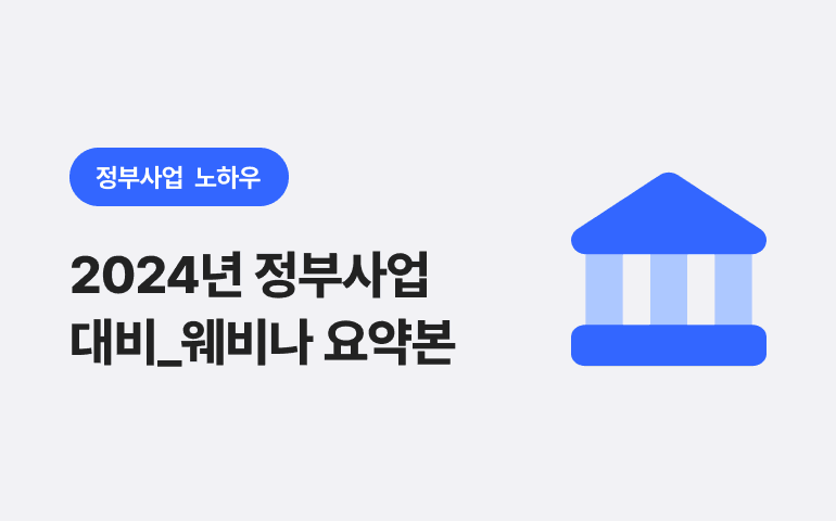 2024년 정부사업 대비_웨비나 요약본