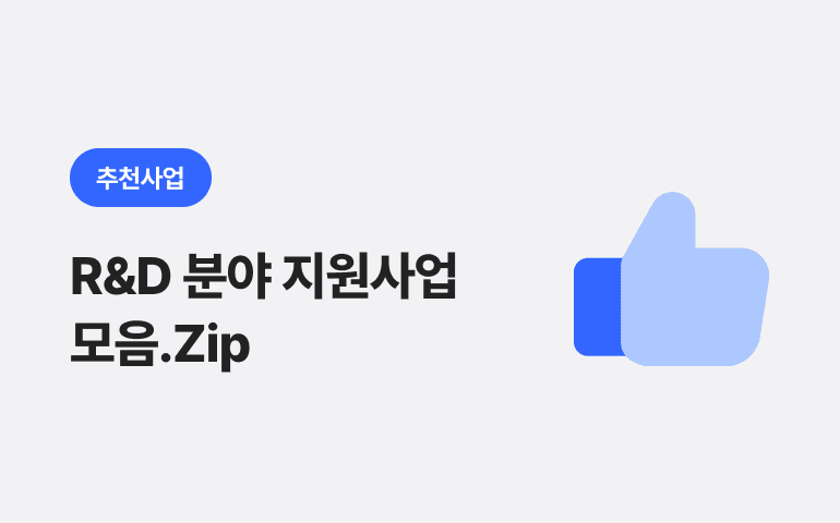 [추천 사업] 2023년 하반기 R&D 분야 주요 지원사업 모음.zip