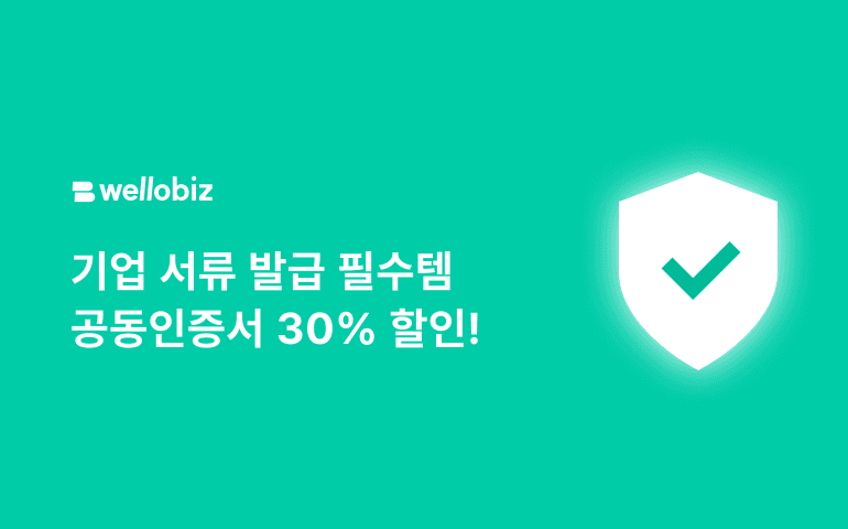 공동인증서 30% 할인 발급 이벤트