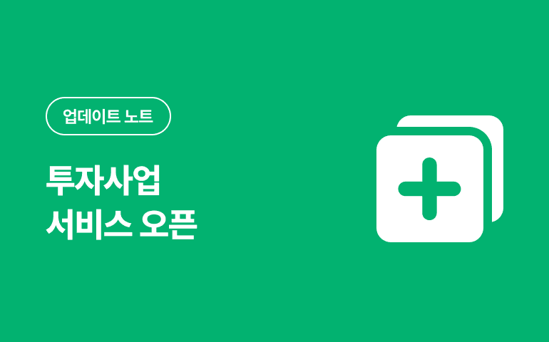 투자사업 서비스 오픈_2024.11 배포