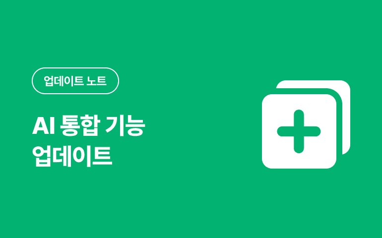 AI 통합 기능 업데이트_2024.11 배포