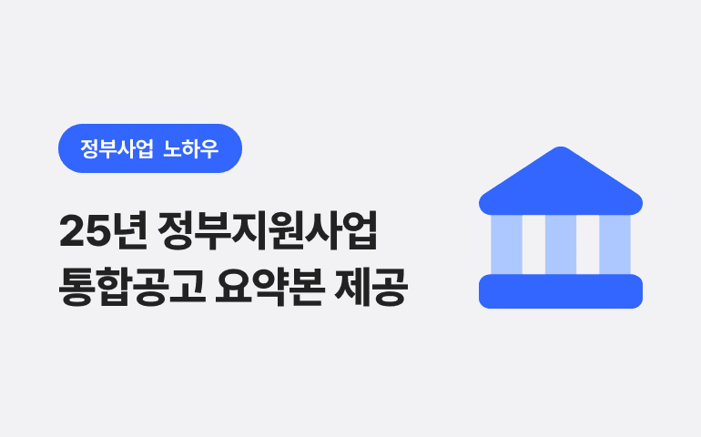 2025년 정부지원사업 통합공고 요약본 제공