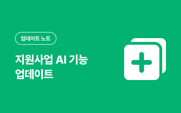 지원사업 AI 기능 업데이트_2024.12 배포