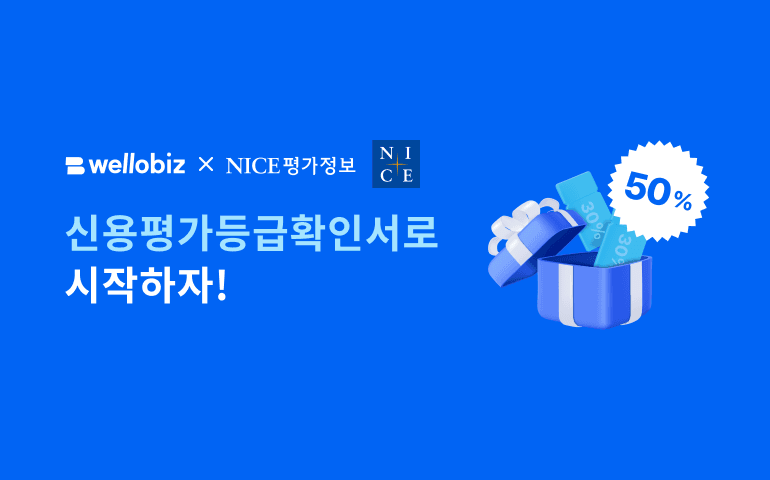 신용평가등급확인서 발행 50% 할인